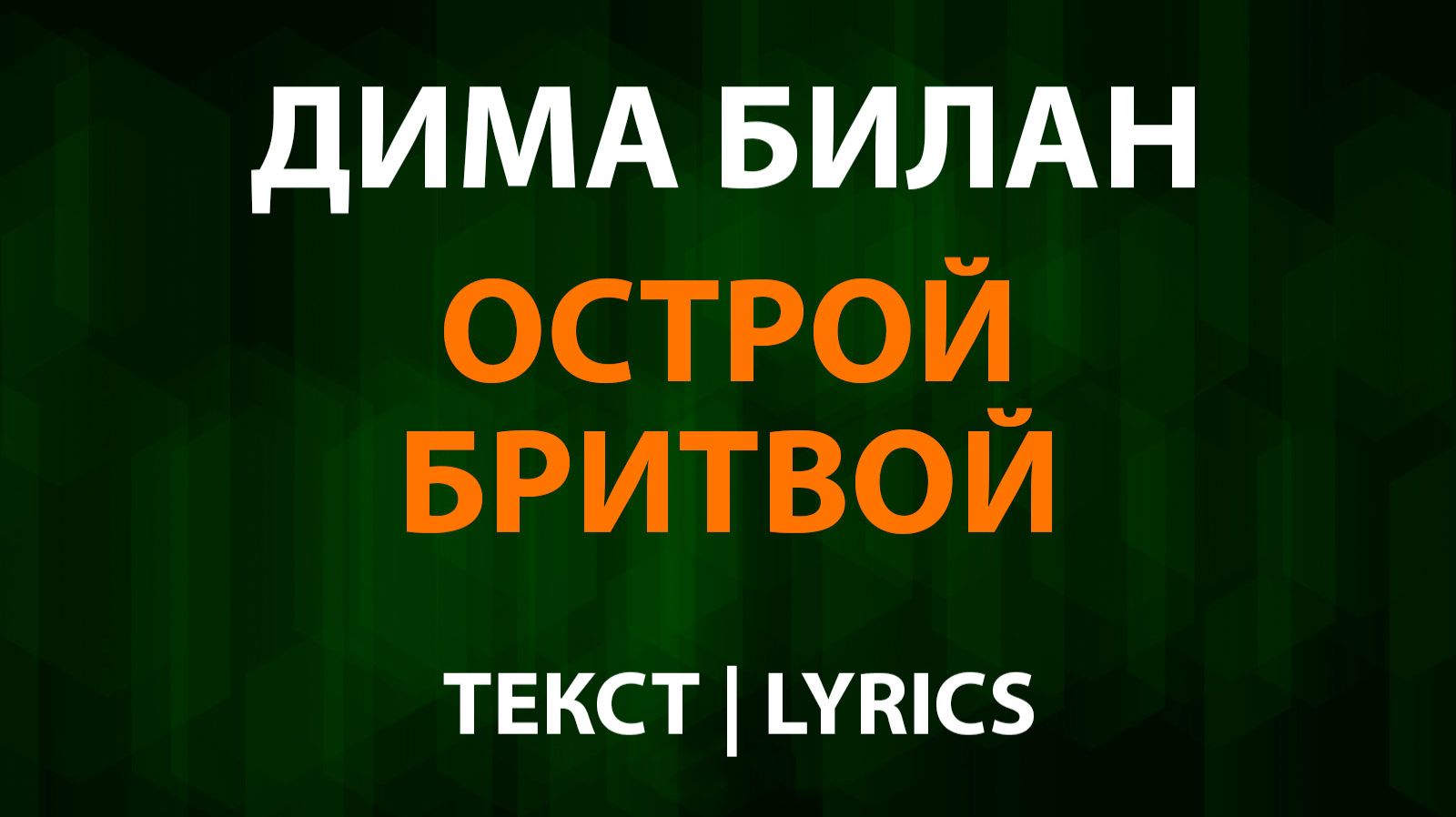 Дима Билан — Острой бритвой (Текст Lyrics) смотреть онлайн