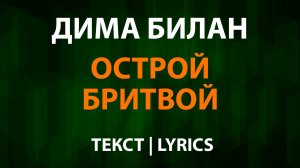 Дима Билан — Острой бритвой (Текст Lyrics)