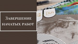 Завершение начатых работ