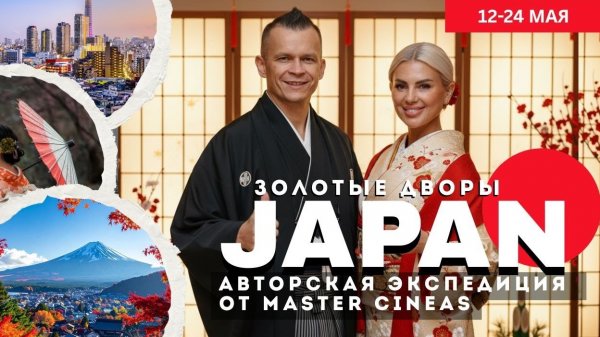ЯПОНИЯ / ДВОРЫ ГОСПОДНИ - Авторская экспедиция от мастер Cineas