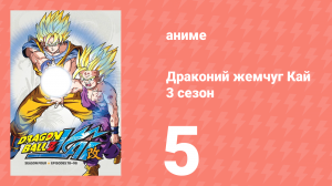 Драконий жемчуг Кай 3 сезон 5 серия (аниме-сериал, 2009)