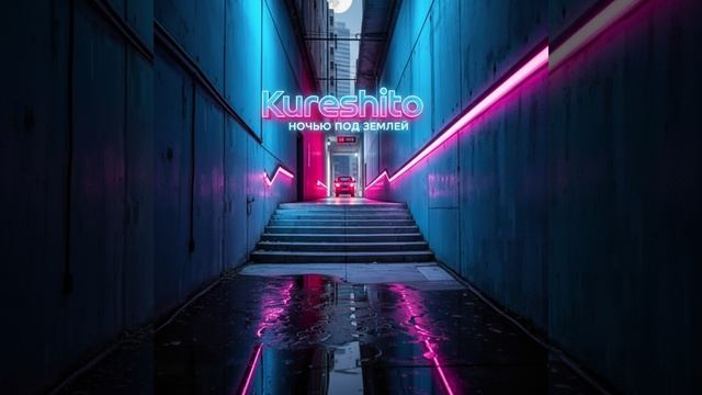 Kureshito - Ночью под землёй