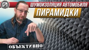 Зачем нужны пирамидки. Шумоизоляция автомобиля