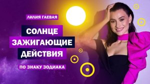 СЗД для всех знаков Зодиака/ Что значит горящее Солнце/ Как зажечь