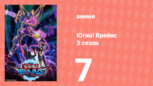 Югио! Врейнс 3 сезон 7 серия (аниме-сериал, 2017)