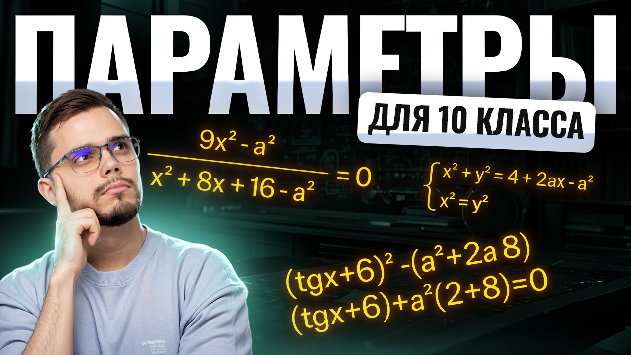 Параметры для 10 класса | Математика профиль ЕГЭ | Умскул смотреть онлайн