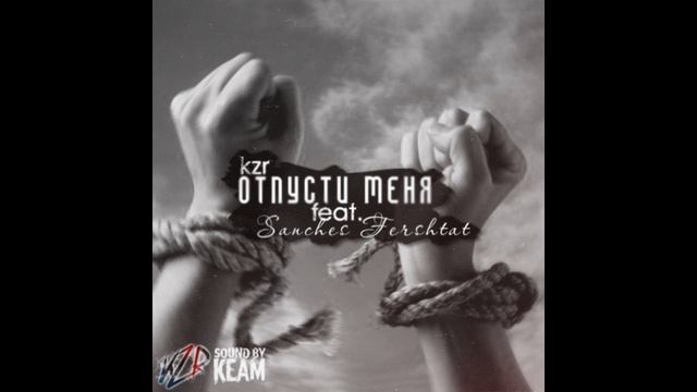 kzr feat. Sanches Fershtat - Отпусти меня