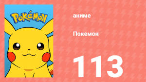 Покемон 113 серия (аниме-сериал, 1997)