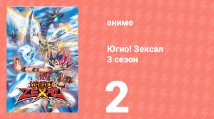 Югио! Зексал 3 сезон 2 серия (аниме-сериал, 2011)
