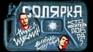 Кто носитель добра? О русском и американском мессианстве. Павел Щелин, Николай Арутюнов