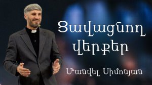Ցավացնող վերքեր 25․01․2026 Մանվել Սիմոնյան "Болезненные раны" христианская проповедь Санкт-Петербург