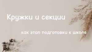 Кружки и секции как этап подготовки к школе + начальная школа