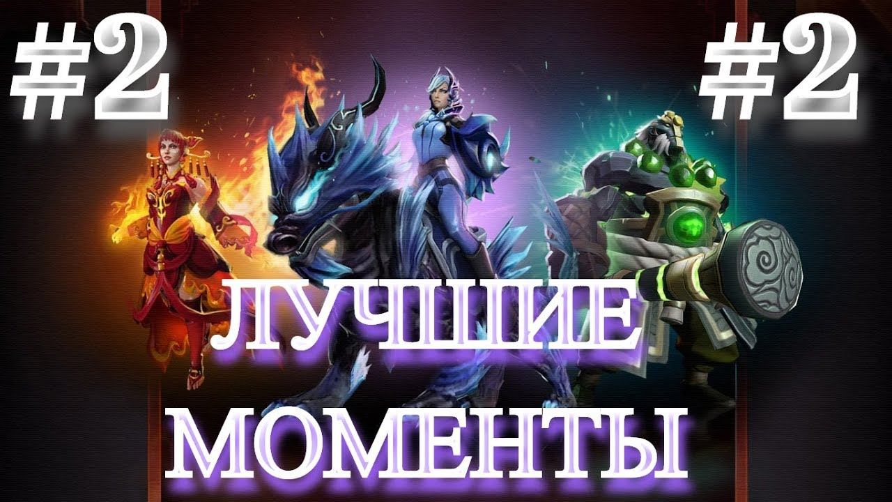DOTA 2 ➤ Лучшие моменты ➤ Storm Spirit ТАЩИТ ➤ ВЫПУСК #2