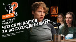 ПРАВДА ПРО АЛЬПИНИЗМ, КОТОРУЮ НЕ ПОКАЗЫВАЮТ | Подкаст “На привале у мыслей”