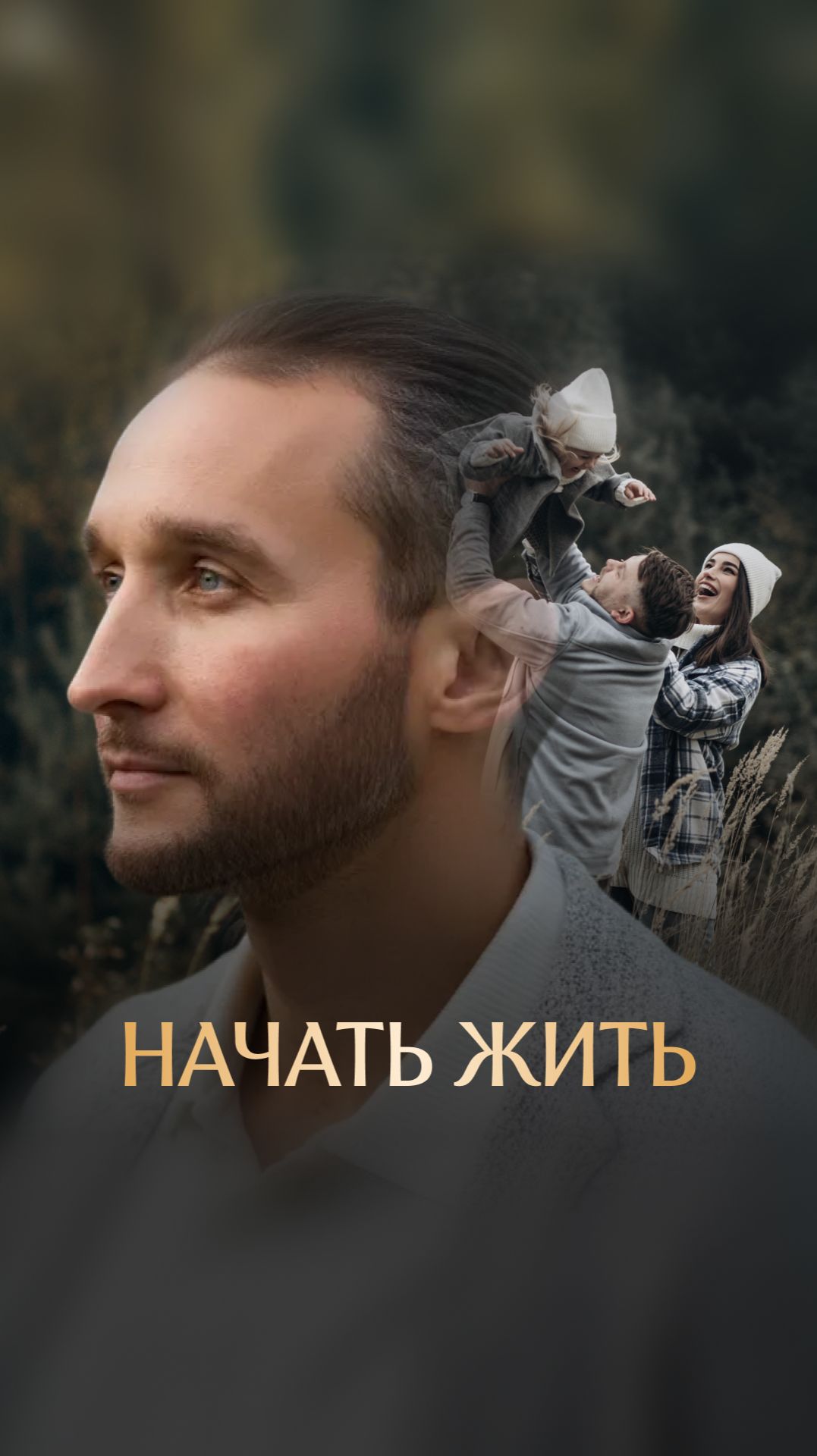 Начать жить