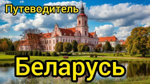 Топ 10 | БЕЛАРУСЬ : Путеводитель