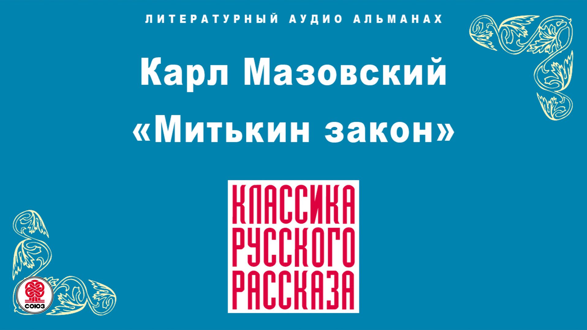 КАРЛ МАЗОВСКИЙ «МИТЬКИН ЗАКОН». Аудиокнига. Читает Алексей Борзунов