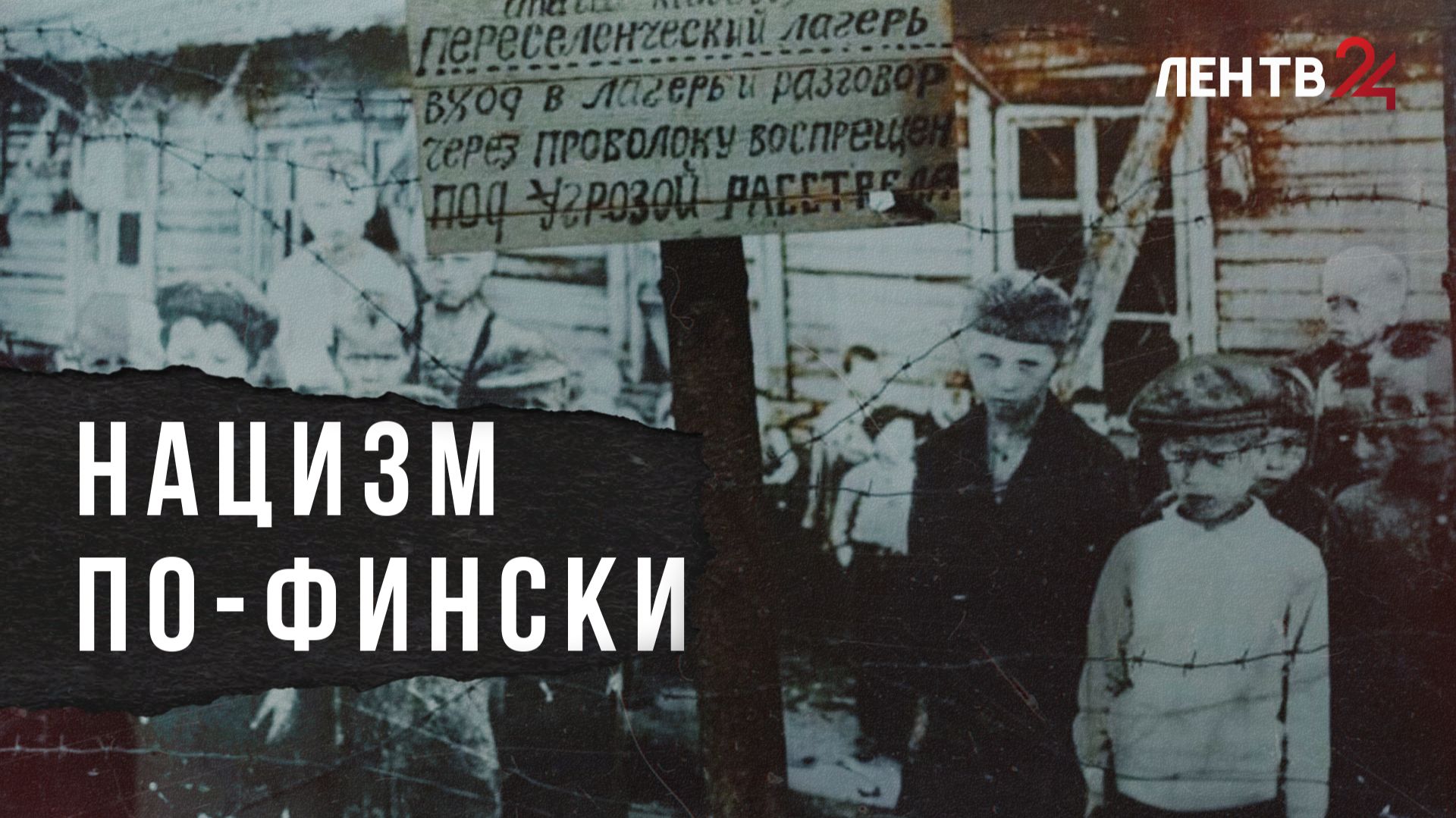 Нацизм по-фински: ищем исторические корни финского фашизма смотреть онлайн