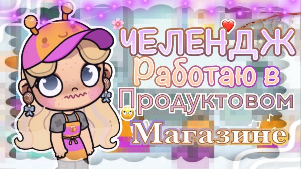 💜ЧЕЛЕНДЖ: РАБОТАЮ В ПРОДУКТОВОМ МАГАЗИНЕ😦 АВАТАР ВОРЛД AVATAR WORLD