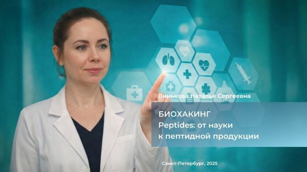 Биохакинг от Peptides от науки к пептидной продукции