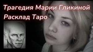 ТАРО🔮МАРИЯ ГЛИКИНА - КТО ЭТО СДЕЛАЛ?