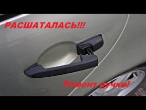 Разболталась ручка двери на Лада калина. РЕМОНТ, ЛЕГКО!!!