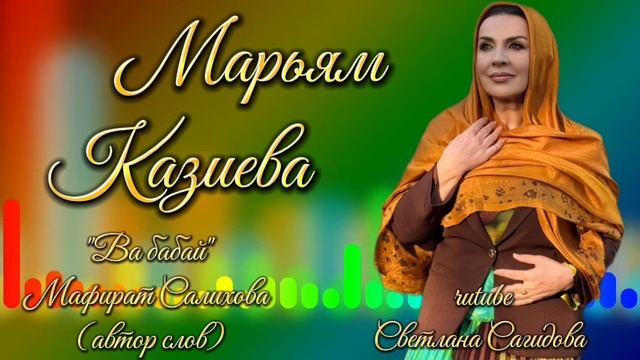 Марьям Казиева_Вабабай 2026.mp4 смотреть онлайн