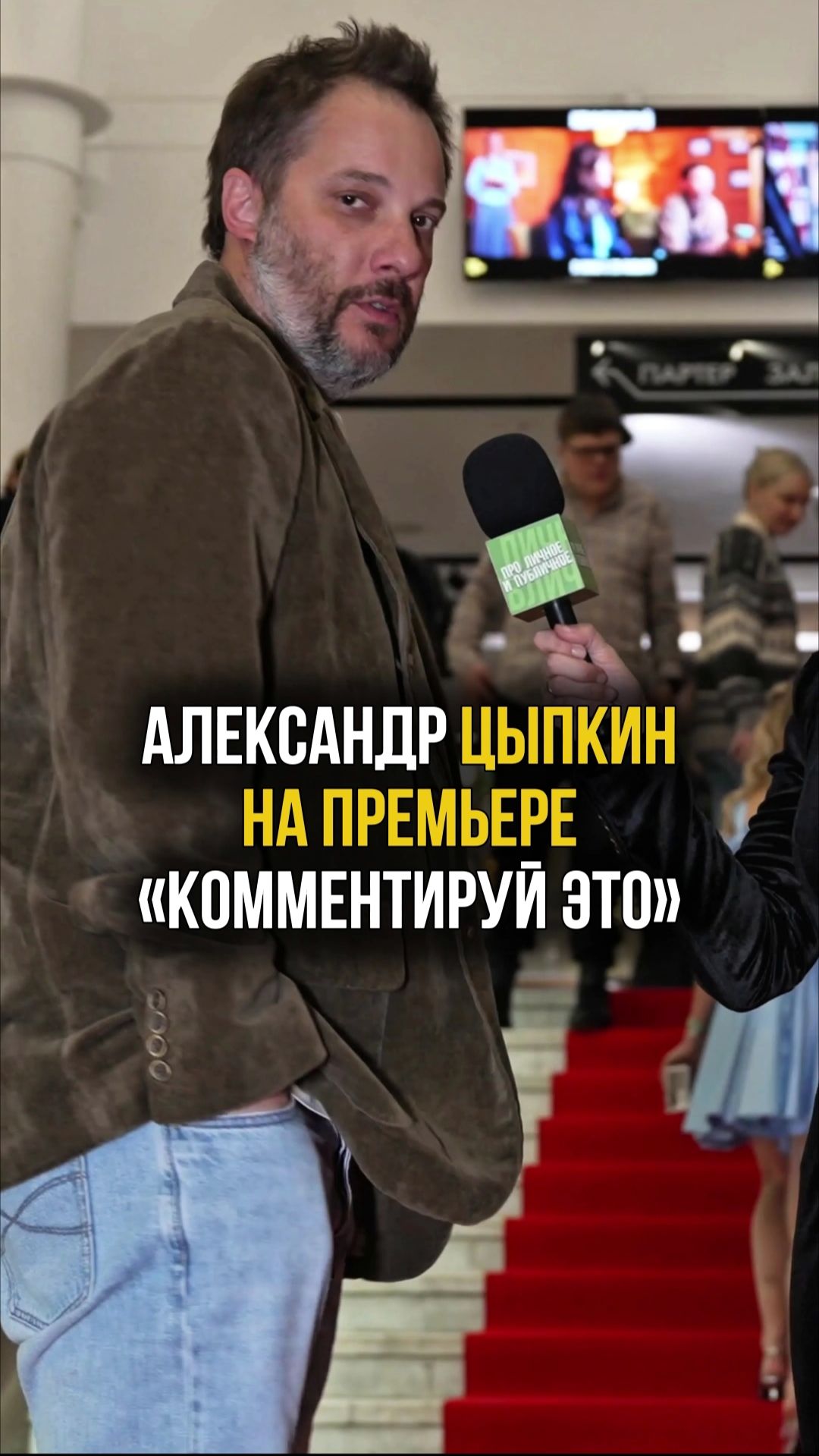 Александр Цыпкин на премьере фильма «Комментируй это» #цыпкин #премьера #кино #комментируйэто смотреть онлайн