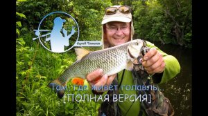 Там где живет голавль [полная версия]