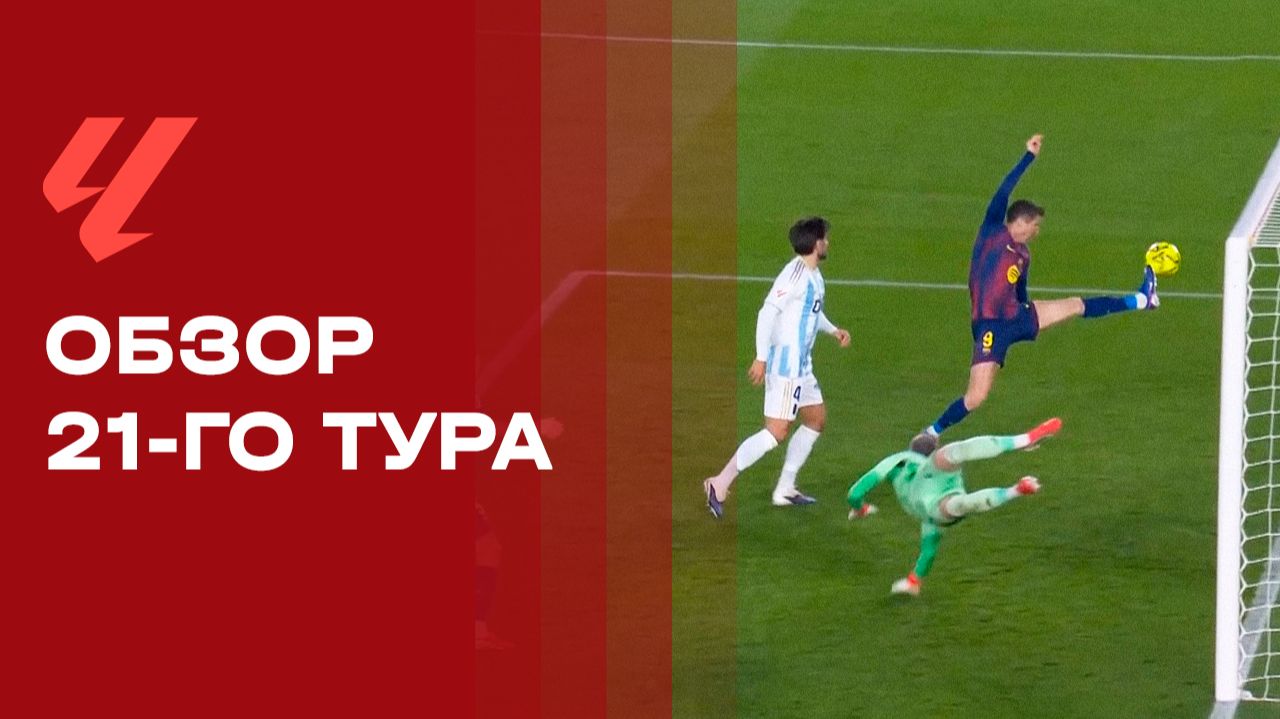 Чемпионат Испании. Обзор 21-го тура