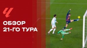 Чемпионат Испании. Обзор 21-го тура