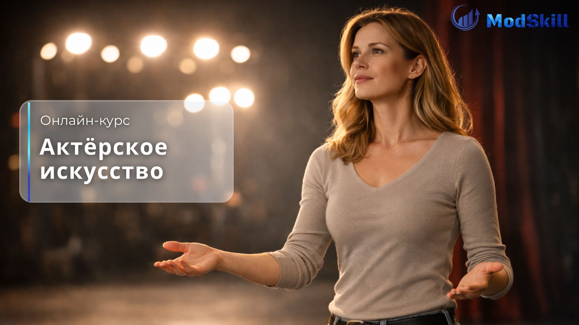 Онлайн-курс «Актёрское искусство»