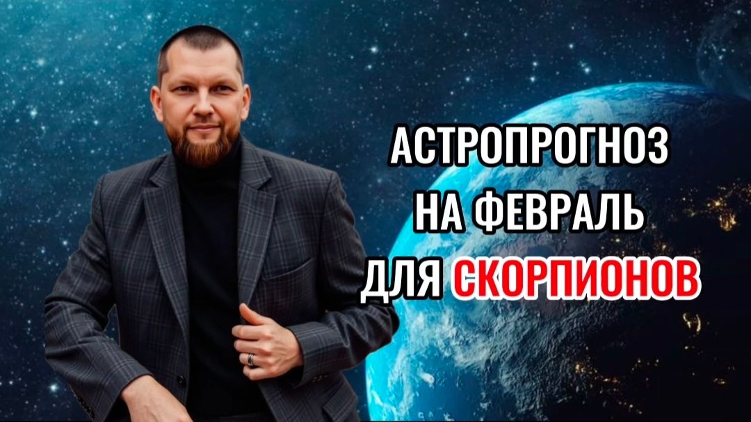Астрологический прогноз на февраль для Скорпионов смотреть онлайн
