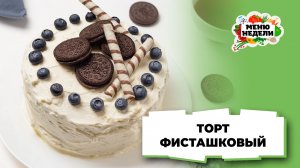 💥Торт фисташковый: рецепт в домашних условиях | Меню недели | Кулинарная школа