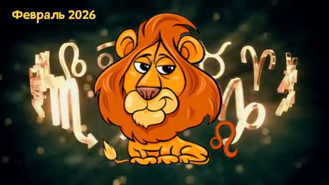 6 Знаков Зодиака У Которых В Феврале 2026 года Начнётся Новая Жизнь смотреть онлайн
