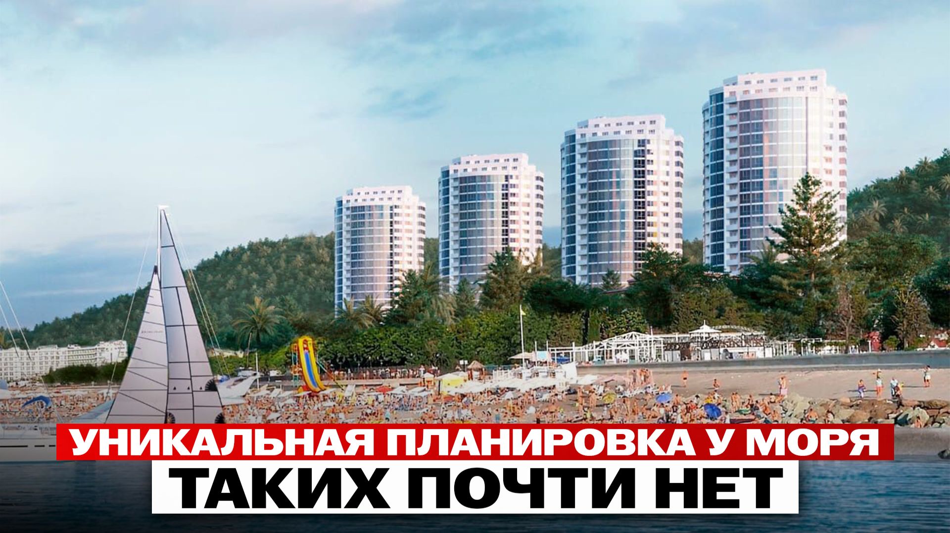 Редкая планировка у моря: именно ЗА ТАКИМИ квартирами охотятся смотреть онлайн