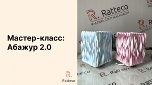 Мастер-класс. Абажур