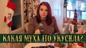 КАКАЯ МУХА ЕГО УКУСИЛА? ЕГО ПЛАНЫ НА ТЕБЯ! | Гадание таро расклад
