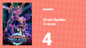 Югио! Врейнс 3 сезон 4 серия (аниме-сериал, 2017)