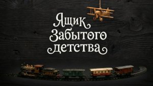 Ящик забытого детства — песня, от которой щемит сердце | Возвращение в детство