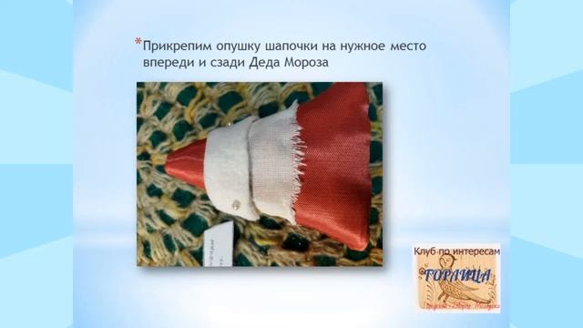 Мастер класс к дню Деда Мороза и Снегурочки смотреть онлайн