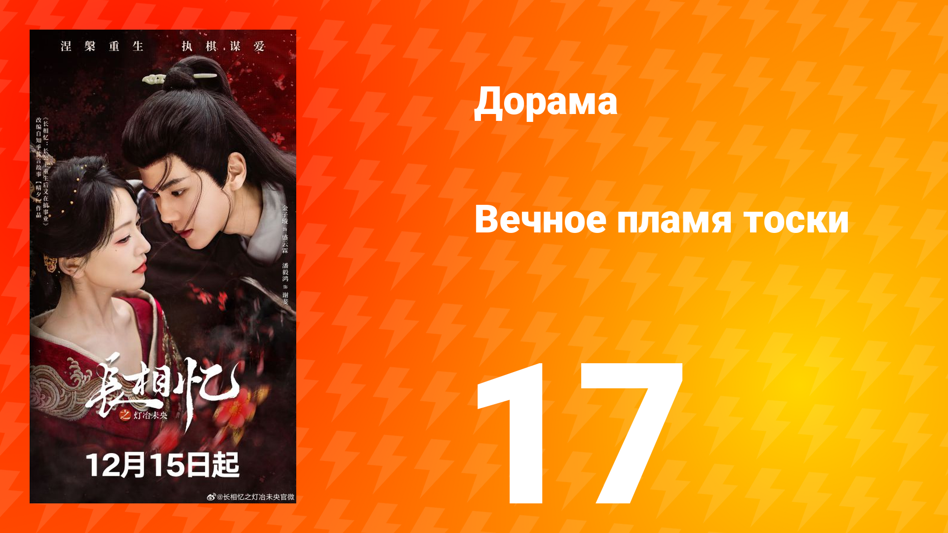 Вечное пламя тоски 17 серия смотреть онлайн