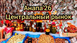 95 #Анапа #центральныйрынокцены 27-01-2026