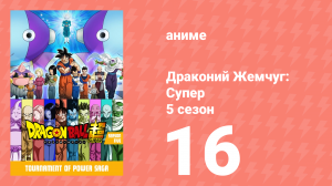 Драконий Жемчуг: Супер 5 сезон 16 серия (аниме-сериал, 2015)