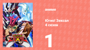 Югио! Зексал 4 сезон 1 серия (аниме-сериал, 2012)