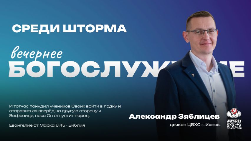 Добро пожаловать на Вечернее Богослужение | Среди шторма смотреть онлайн