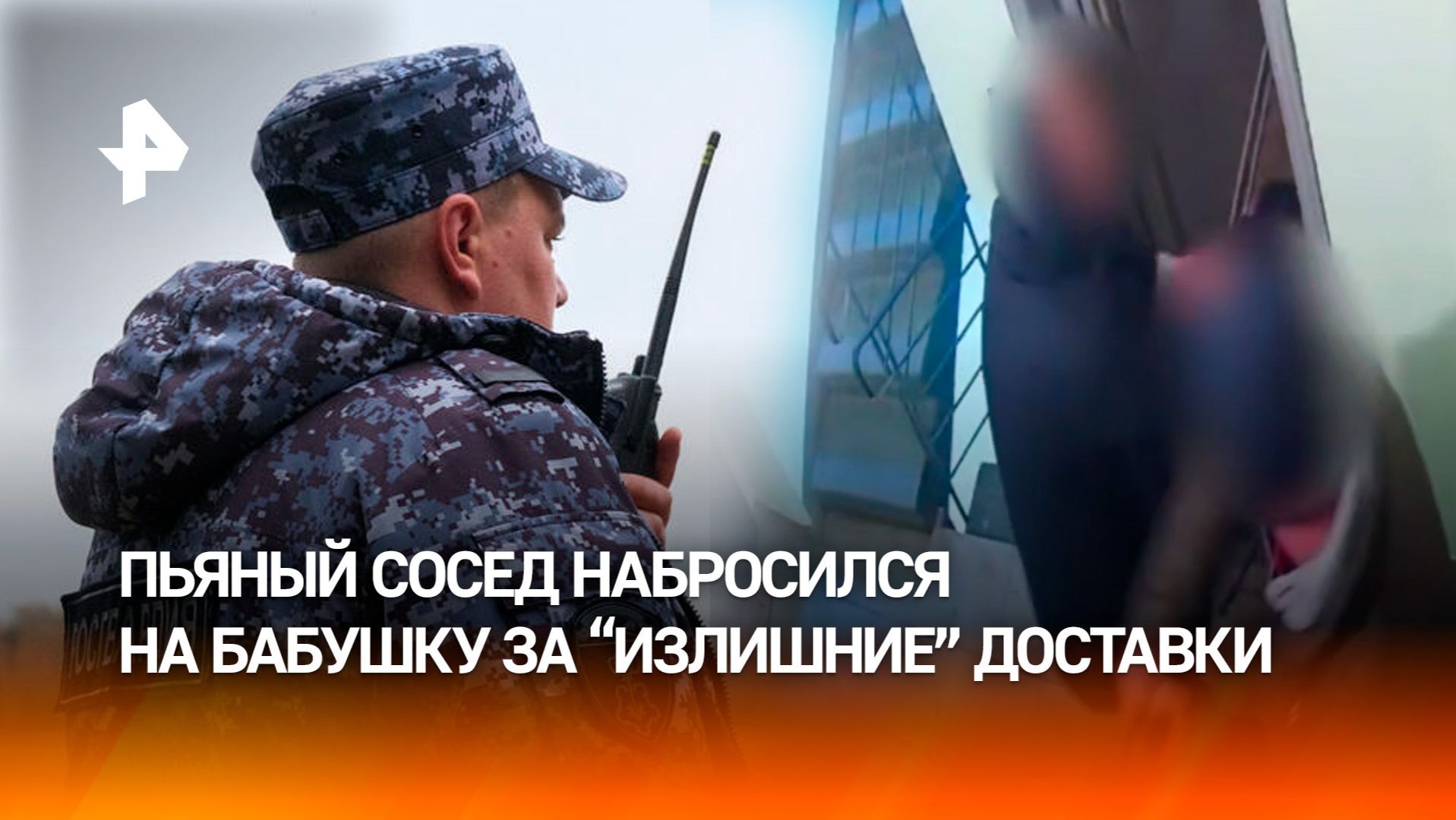 Пьяный сосед напал на пожилую женщину за "слишком частые" доставки: задержан Росгвардией смотреть онлайн