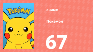 Покемон 67 серия (аниме-сериал, 1997)