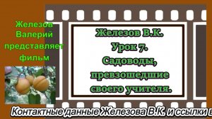 Железов В.К. Урок 7. Садоводы, превзошедшие своего учителя.