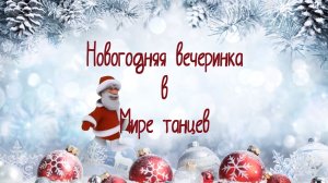 Новогодняя вечеринка в мире танцев